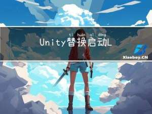 Unity替换启动Logo动画