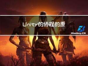 Unity 的协程的原理