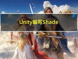 Unity编写Shader基本知识
