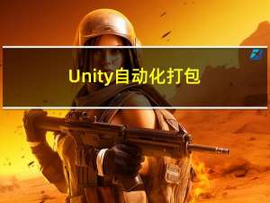 Unity自动化打包（1）