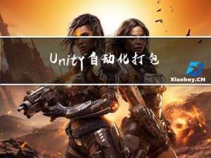 Unity自动化打包（1）