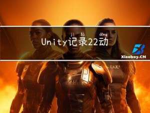 Unity记录2.2-动作-动画、相机、Debug与总结