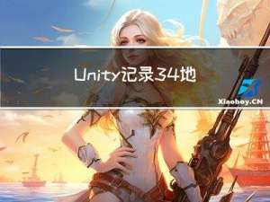 Unity记录3.4-地图-柏林噪声生成 1D 地图及过渡地图