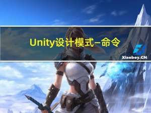 Unity设计模式—命令队列