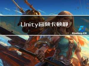 Unity 音频卡顿 静帧 等待等问题的解决方案