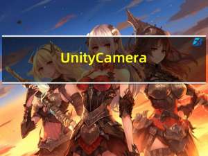 Unity Camera -- （1）概览