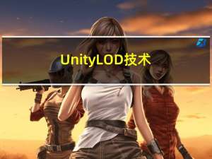 Unity LOD 技术