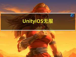 Unity iOS 无服务器做一个排行榜 GameCenter