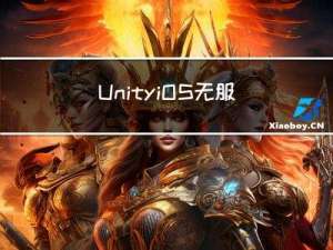 Unity iOS 无服务器做一个排行榜 GameCenter