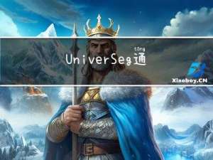 UniverSeg：通用医学图像分割模型来了！