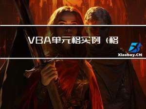 VBA:单元格实例（格式化工资条），拾取的颜色求平均