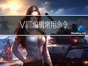 VIM编辑常用命令