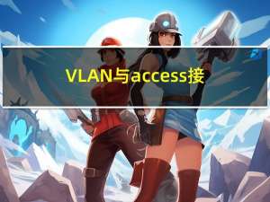 VLAN与access接口、hybrid接口实验