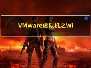 VMware虚拟机之WindowsXP系统超详细下载安装与使用教程