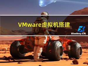 VMware虚拟机搭建
