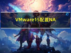 VMware15配置NAT模式联通网络