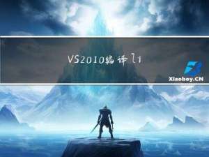 VS2010编译libcurl库并简单使用(c语言)