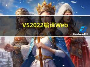 VS2022 编译Webrtc 配置c++20