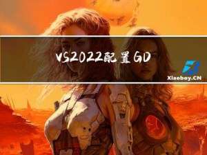 VS2022配置GDAL