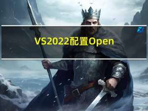 VS2022配置OpenGL+GDAL