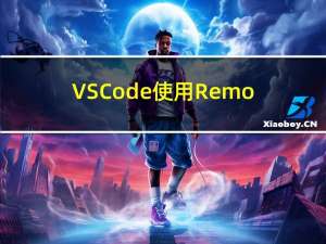 VSCode使用Remote SSH远程连接Linux服务器【远程开发】