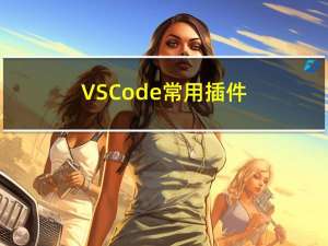 VS Code 常用插件及其功能 -- 包括Python, C/C++, JavaScript好用插件