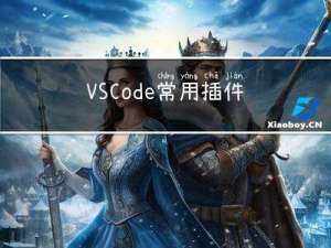 VS Code 常用插件及其功能 -- 包括Python, C/C++, JavaScript好用插件