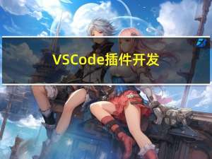 VS Code 插件开发概览
