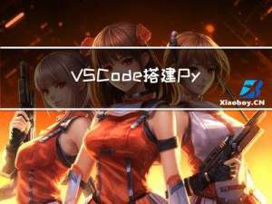 VS Code搭建Python开发环境