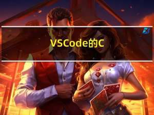 VSCode的C/C++编译调试环境搭建(亲测有效)