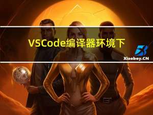 VSCode编译器环境下，基于vite+vue调试Cesium