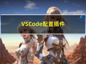 VSCode 配置插件