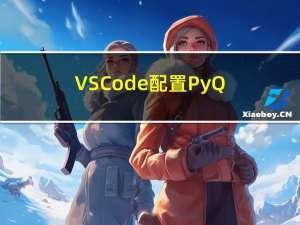VSCode 配置PyQt5 开发环境
