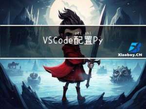 VSCode 配置PyQt5 开发环境