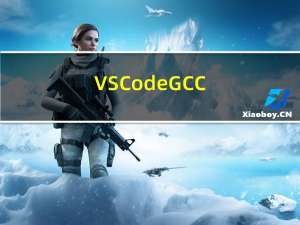 VSCode + GCC编译器（MinGW）开发环境中文字符乱码问题踩坑与解决办法
