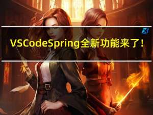 VS Code Spring 全新功能来了！