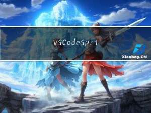 VS Code Spring 全新功能来了！