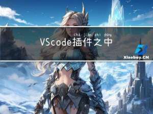 VS code 插件之中英文间自动添加空格