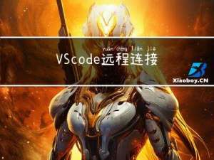 VScode远程连接服务器-过程试图写入的管道不存在-could not establist connection to【已解决】