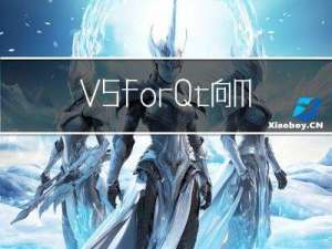 VS for Qt 向MySql 数据库中插入中文