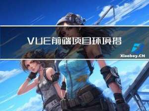 VUE前端项目环境搭建