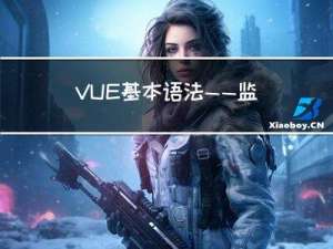 VUE基本语法——监视属性