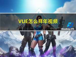 VUE怎么拜年视频