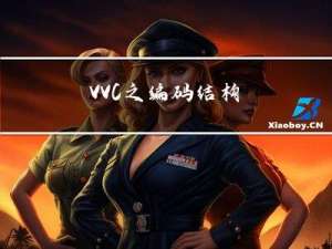VVC之编码结构
