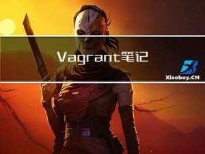 Vagrant笔记