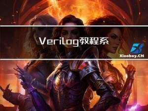 Verilog教程系列文章导航