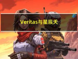 Veritas 与星辰天合的官方一体化方案来了