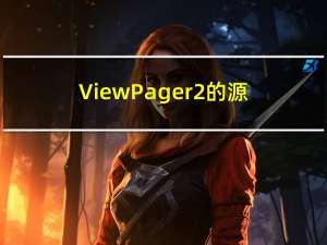 ViewPager2的源码分析