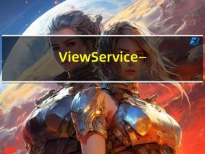 ViewService——一种保证客户端与服务端同步的方法