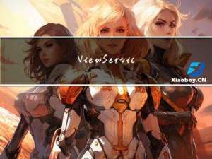 ViewService——一种保证客户端与服务端同步的方法